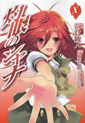 Amazon.co.jp: 灼眼のシャナ(10) (電撃コミックス) : 高橋 弥七郎